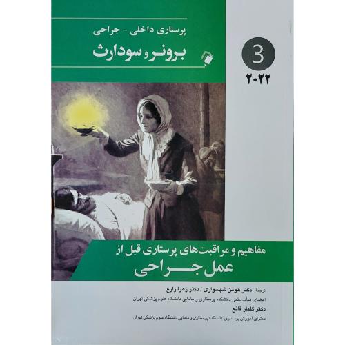 برونر و سودارث 3 مفاهیم و مراقبت های پرستاری قبل از عمل جراحی-2022-جنیس ال.هینکل-هومن شهسواری/اندیشه رفیع