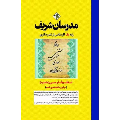 ارشد-دکتری نظم فارسی جلد2(میکرو طبقه بندی شده)-افسانه شیرشاهی/مدرسان شریف