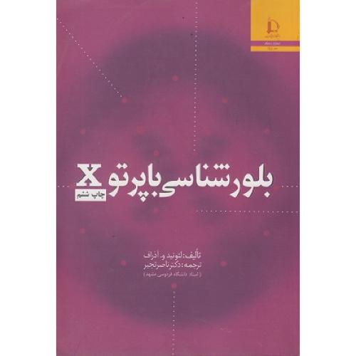 بلورشناسی با پرتو x-لئونیدو.آذراف-ناصرتجبر/دانشگاه فردوسی مشهد