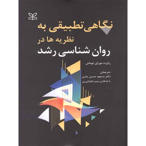 نگاهی تطبیقی به نظریه ها در روانشناسی رشد-رابرت مورای توماس-مسعودحسین چاری/رشد