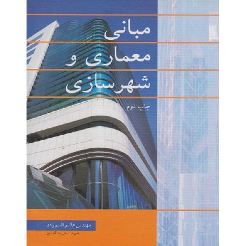 مبانی معماری و شهرسازی-هاشم قاسم زاده/نوپردازان