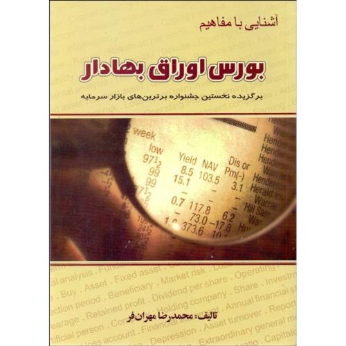 آشنایی با مفاهیم بورس اوراق بهادار-محمدرضامهران فر/چالش