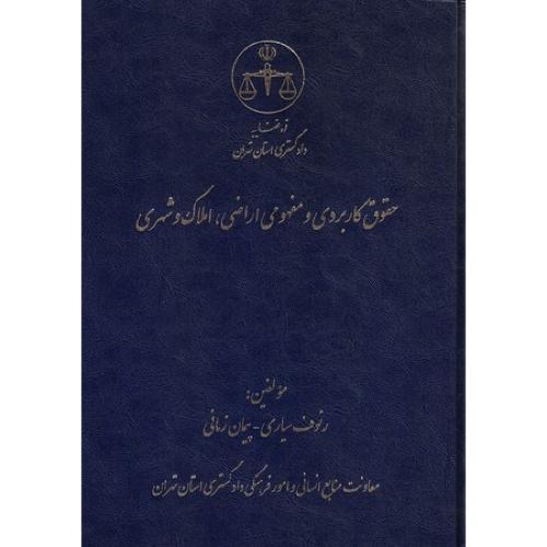 حقوق کاربردی و مفهومی اراضی،املاک و شهری-رئوف سیاری/قوه قضاییه