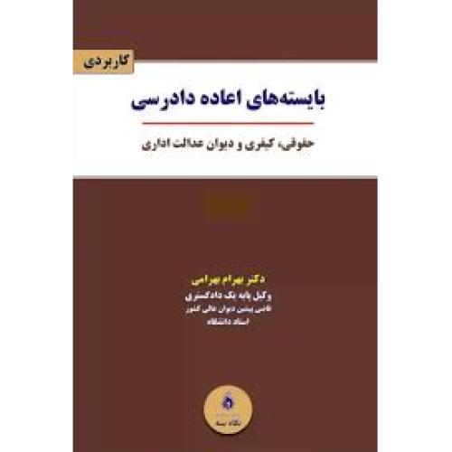 بایسته های اعاده دادرسی-بهرام بهرامی/نگاه بینه