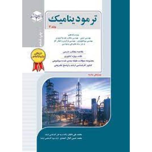 ارشد ترمودینامیک جلد2مهندسی شیمی(باغبان زاده-اقبال احمدی)راهیان ارشد