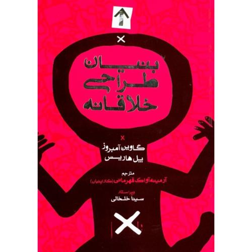 بنیان طراحی خلاقانه-گاوین آمبروز-آرمینه آواک قهرمانی/میردشتی