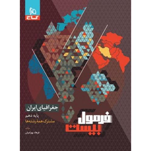 فرمول بیست جغرافیای ایران  10همه رشتها/گاج