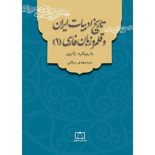 تاریخ ادبیات ایران و قلمرو زبان فارسی 1-مهدی زرقانی/فاطمی