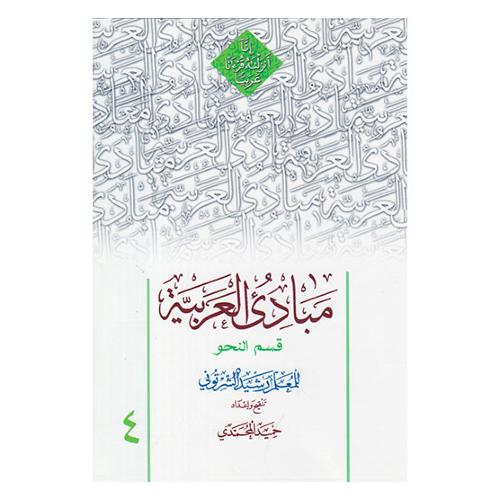 مبادی العربیه 4 قسم النحو-رشید شرتونی-حمید المحمدی/دارالعلم