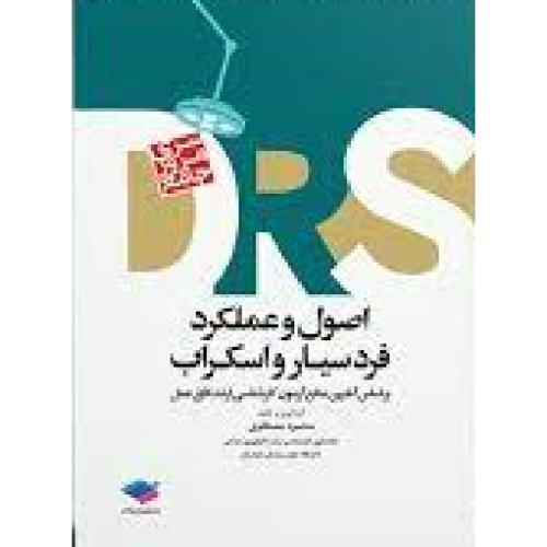 DRS مرور جامع اصول و  عملکرد فرد سیار واسکراب-مصطفوی/جامعه نگر