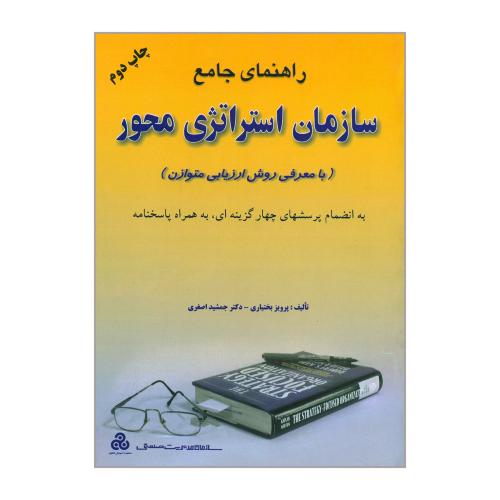 راهنمای جامع سازمان استراتژی محور-پرویزبختیاری/سازمان مدیریت صنعتی