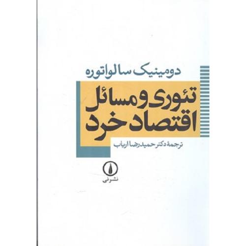 تئوری و مسائل اقتصاد خرد-دومینیک سالواتوره-حمیدرضاارباب/نشرنی