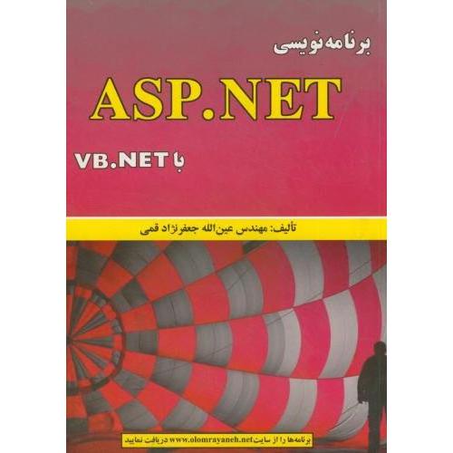 برنامه‌نویسی asp.net-عین الله جعفرنژاد قمی/علوم رایانه