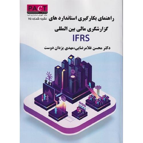 نشریه 25-راهنمای بکارگیری استانداردهای گزارشگری مالی بین المللی-محسن غلامرضایی/ترمه