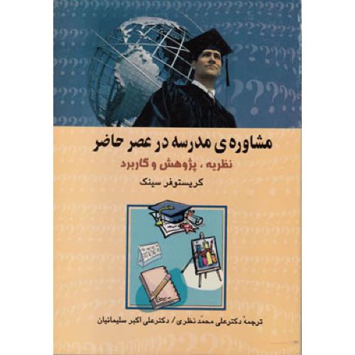 مشاوره ی مدرسه در عصر حاضر-کریستوفرسینک-علی محمدنظری/نشرعلم