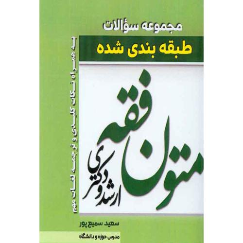 مجموعه سوالات طبقه بندی شده متون فقه ارشد و دکتری-سمیع پور/اندیشه نوین پژوهش