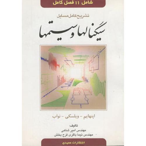 تشریح کامل مسایل سیگنالها و سیستمها-اپنهایم-امیر شاهی/عمیدی