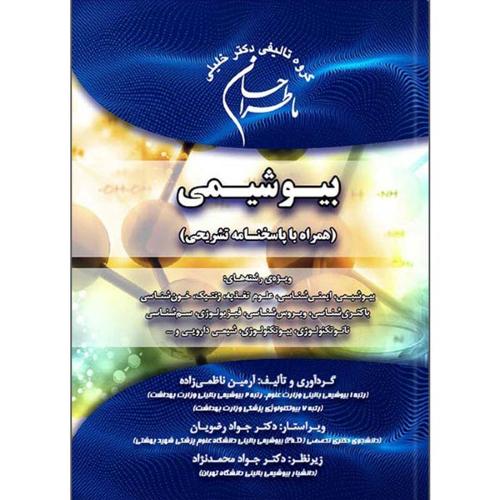 ما طراحان بیوشیمی-آرمین ناظمی زاده/خلیلی