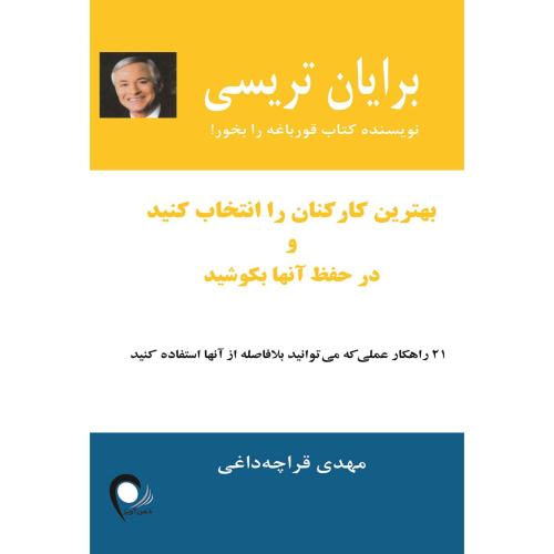 بهترین کارکنان را انتخاب کنید و در حفظ آنها بکوشید-برایان تریسی-مهدی قراچه داغی/ذهن آویز