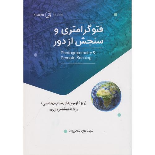 فتوگرامتری و سنجش از دور-فائزه اسلامی زاده/نوآور