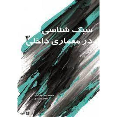 سبک شناسی درمعماری داخلی3-محمدرضامفیدی/سیمای دانش