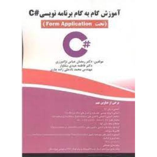 آموزش گام به گام برنامه نویسی c#-رمضان عباس نژادورزی/فن آوری نوین