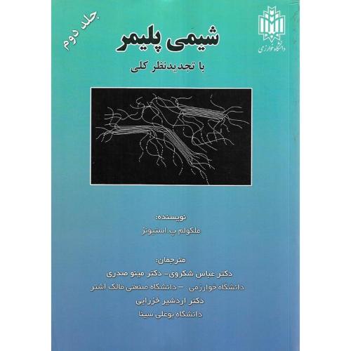 شیمی پلیمر با تجدید نظرکلی جلد2-ملکولم پ.استیونز-عباس شکروی/خوارزمی