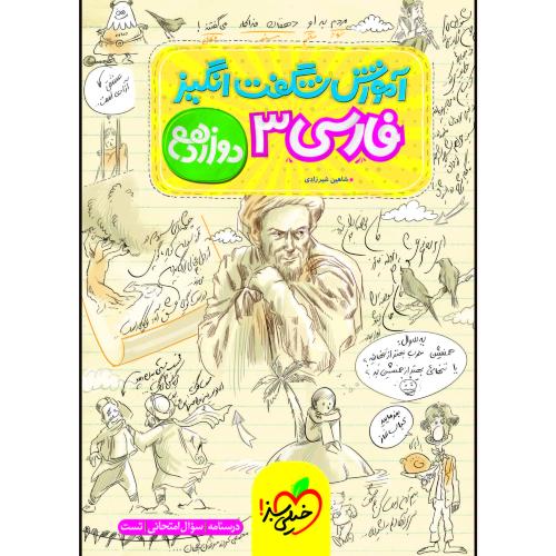 آموزش شگفت انگیز فارسی 12 همه رشتها/خیلی سبز