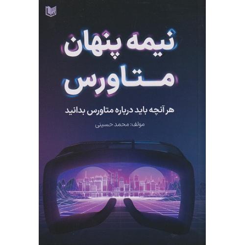 نیمه پنهان متاورس-محمدحسینی/آرادکتاب