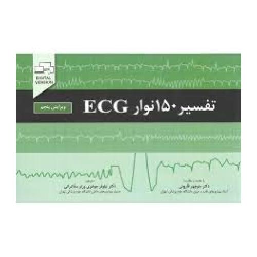 ECG تفسیر 150 نوار-منوچهرقارونی/اندیشه رفیع