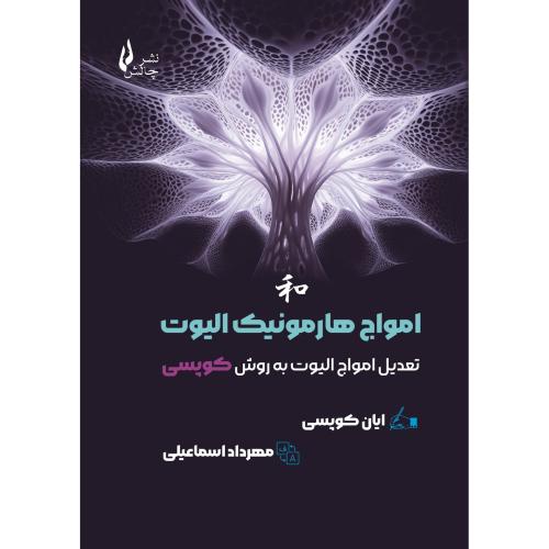 امواج هارمونیک الیوت-ایان کوپسی-مهرداداسماعیلی/چالش