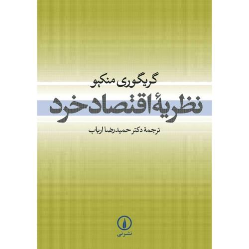 نظریه اقتصاد خرد-گریگوری منکیو-حمیدرضاارباب/نشرنی