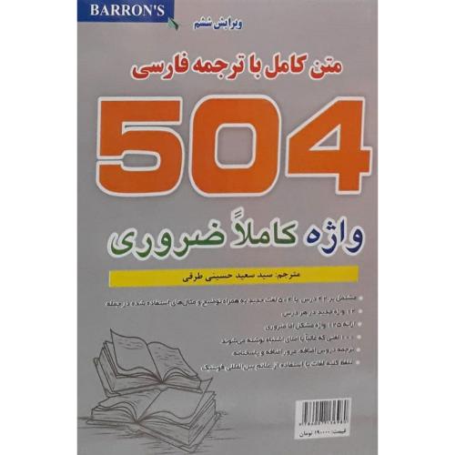 504 واژه کاملا ضروری متن کامل-اسماعیلی-فاروق/زبان مهر