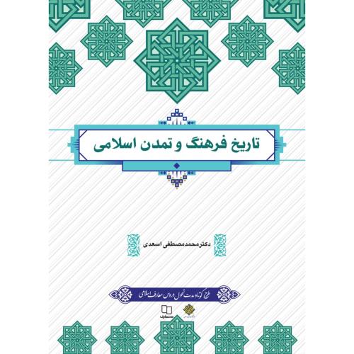 تاریخ فرهنگ و تمدن اسلامی-محمد مصطفی اسعدی/معارف