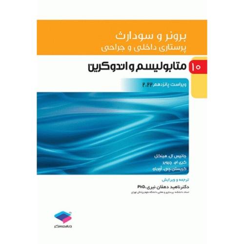 برونر و سودارث 10 متابولیسم و اندوکرین-2022-جانیس ال.هینکل-ناهیددهقان نیری/جامعه نگر