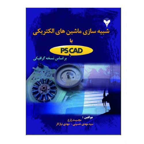 شبیه سازی ماشین های الکتریکی با PSCAD-مجیدزارع/فرهمند