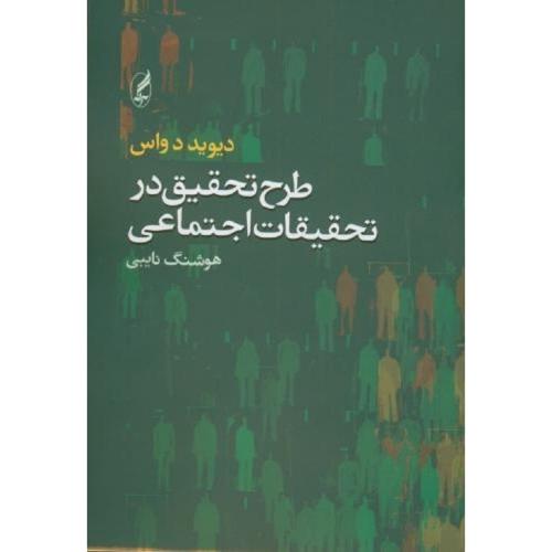 طرح تحقیق در تحقیقات اجتماعی-دواس- نایبی/آگاه