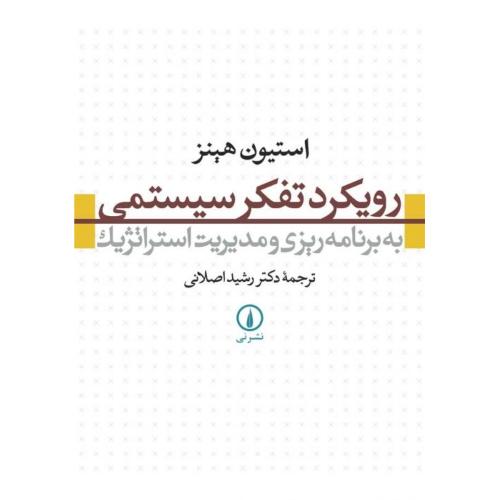 رویکرد تفکر سیستمی به برنامه‌ ریزی و مدیریت استراتژیک-هینز-اصلانی/نشرنی