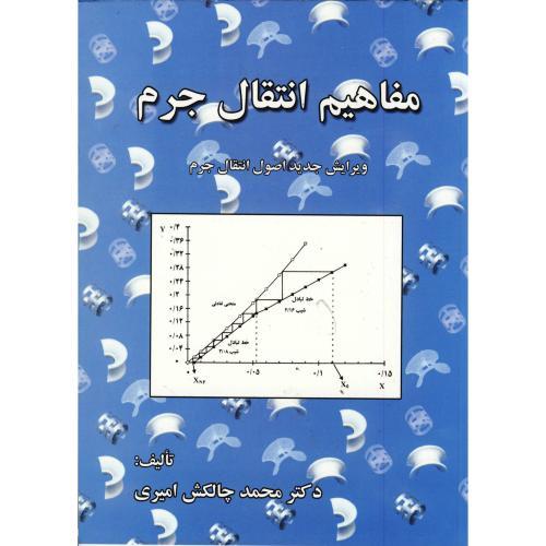 مفاهیم انتقال جرم-محمدچالکش امیری/ارکان دانش