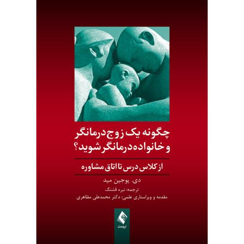 چگونه یک زوج درمانگر و خانواده درمانگر شوید؟-دی.یوجین مید-نیره قشنگ/ارجمند