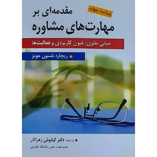 مقدمه ای بر مهارت های مشاوره-ریچارد نلسون جونز-کیانوش زهراکار/ارسباران