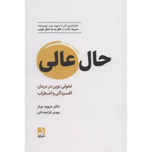 حال عالی-دیوید برنز-مهدی قراچه داغی/ذهن آویز