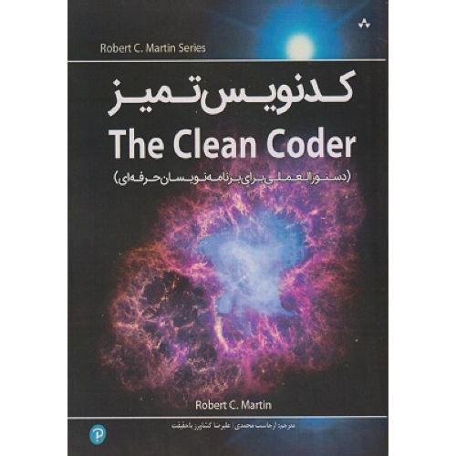 کد نویس تمیز the clean coder--ارجاسب محمدی/نبض دانش