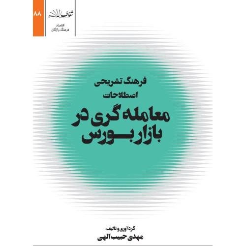 فرهنگ تشریحی اصطلاحات معامله گری در بورس-مهدی حبیب الهی/شفاف