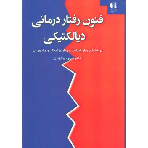 فنون رفتار درمانی دیالکتیکی-شهربانوقهاری/دانژه