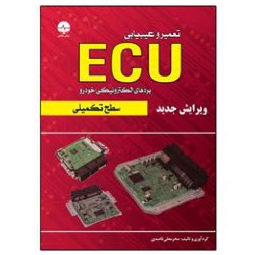 تعمیر و عیب یابی ecu سطح تکمیلی-محرمعلی قاصدی/نبض دانش