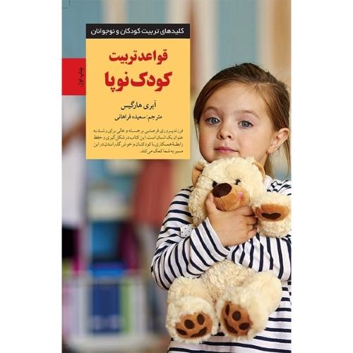 کلید های تربیت کودکان و نوجوانان قواعد تربیت کودک نوپا-آبری هارگیس-سعیده فراهانی/صابرین