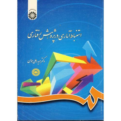 788 استنباط آماری در پژوهش رفتاری-حیدرعلی هومن/سمت