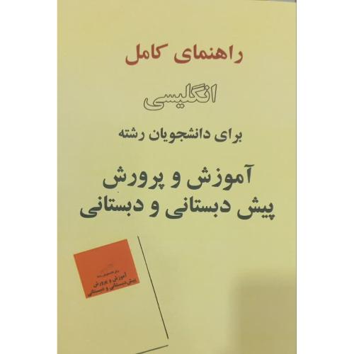 راهنمای کامل انگلیسی برای دانشجویان آموزش و پرورش پیش دبستانی و دبستانی-حجت روحانی/یادعارف