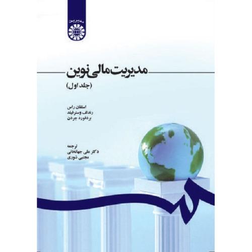 1210 مدیریت مالی نوین جلد 1-استفان راس-علی جهانخانی/سمت